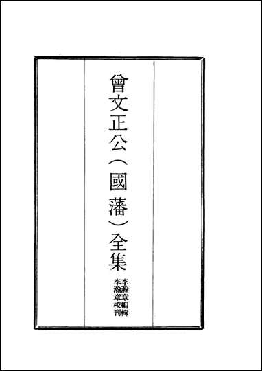 [下载][曾文正公全集]奏议_十_李瀚章编.pdf