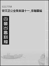 [下载][曾文正公全集]奏议_十一_李瀚章编.pdf