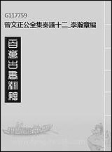 [下载][曾文正公全集]奏议_十二_李瀚章编.pdf