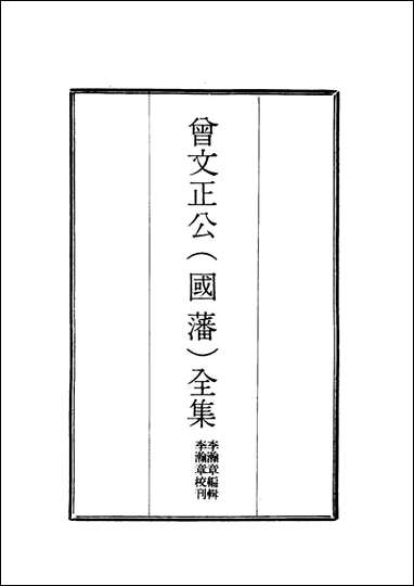 [下载][曾文正公全集]奏议_十五_李瀚章编.pdf