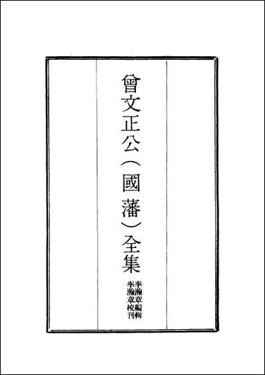 [下载][曾文正公全集]奏议_十七_李瀚章编.pdf