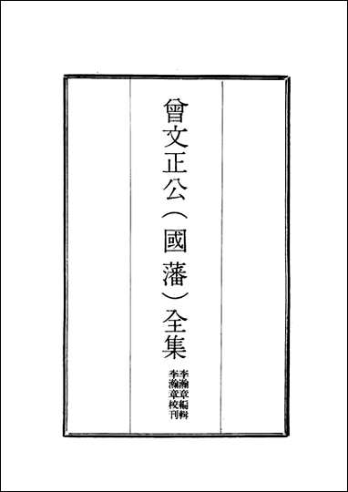 [下载][曾文正公全集]奏议_十九_李瀚章编.pdf