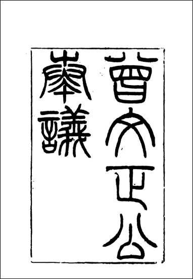 [下载][曾文正公全集]奏议_二十一_李瀚章编.pdf