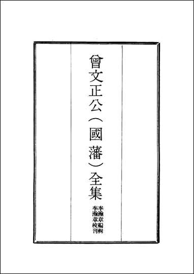 [下载][曾文正公全集]奏议_二十二_李瀚章编.pdf