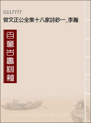 [下载][曾文正公全集]十八家诗钞_一_李瀚章编.pdf