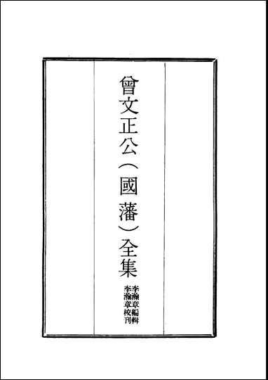 [下载][曾文正公全集]十八家诗钞_一_李瀚章编.pdf