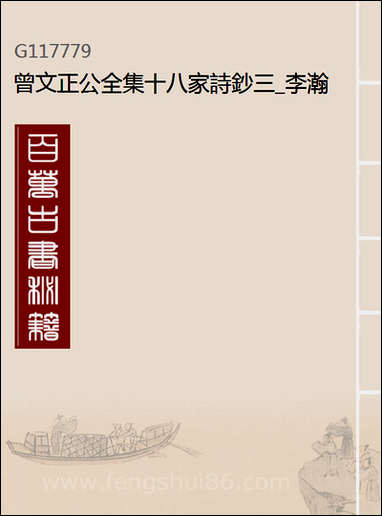 [下载][曾文正公全集]十八家诗钞_三_李瀚章编.pdf