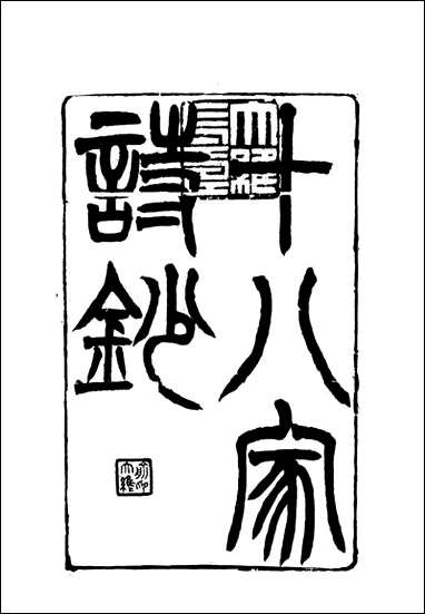 [下载][曾文正公全集]十八家诗钞_三_李瀚章编.pdf