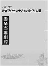 [下载][曾文正公全集]十八家诗钞_四_李瀚章编.pdf