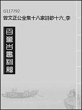 [下载][曾文正公全集]十八家诗钞_十六_李瀚章编.pdf