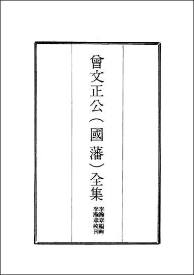 [下载][曾文正公全集]十八家诗钞_十七_李瀚章编.pdf