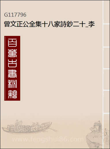 [下载][曾文正公全集]十八家诗钞二十_李瀚章编.pdf