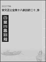 [下载][曾文正公全集]十八家诗钞二十_李瀚章编.pdf