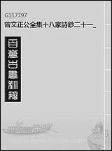 [下载][曾文正公全集]十八家诗钞_二十一_李瀚章编.pdf