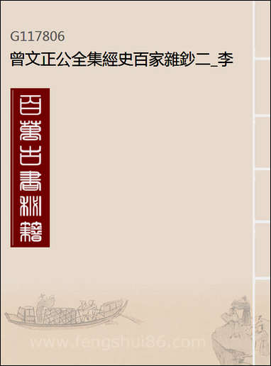 [下载][曾文正公全集]经史百家杂钞_二_李瀚章编.pdf