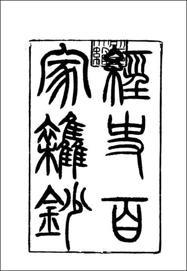 [下载][曾文正公全集]经史百家杂钞_二_李瀚章编.pdf