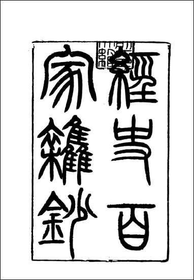 [下载][曾文正公全集]经史百家杂钞_三_李瀚章编.pdf