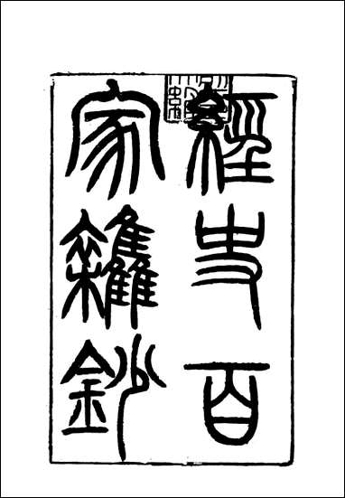 [下载][曾文正公全集]经史百家杂钞_四_李瀚章编.pdf