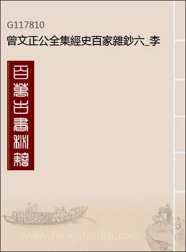 [下载][曾文正公全集]经史百家杂钞_六_李瀚章编.pdf