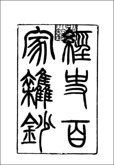 [下载][曾文正公全集]经史百家杂钞_七_李瀚章编.pdf