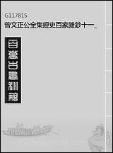 [下载][曾文正公全集]经史百家杂钞_十一_李瀚章编.pdf