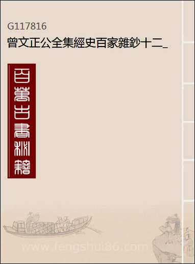 [下载][曾文正公全集]经史百家杂钞_十二_李瀚章编.pdf