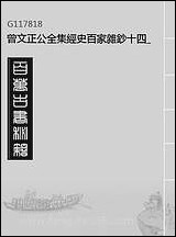 [下载][曾文正公全集]经史百家杂钞_十四_李瀚章编.pdf