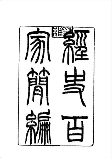 [下载][曾文正公全集]经文百家简编_一_李瀚章编.pdf