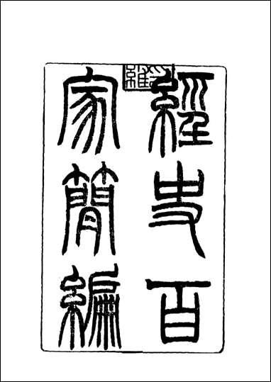 [下载][曾文正公全集]经文百家简编_二_李瀚章编.pdf