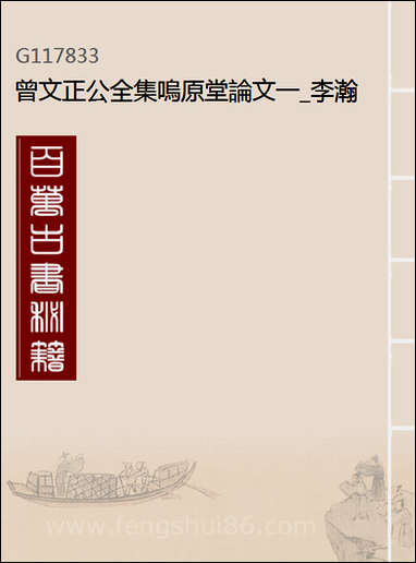 [下载][曾文正公全集]呜原堂论文_一_李瀚章编.pdf