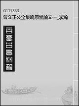 [下载][曾文正公全集]呜原堂论文_一_李瀚章编.pdf