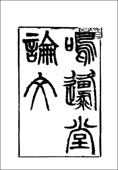 [下载][曾文正公全集]呜原堂论文_二_李瀚章编.pdf