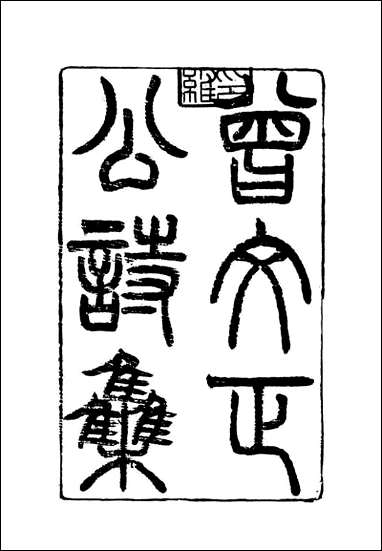 [下载][曾文正公全集]诗集_一_李瀚章编.pdf