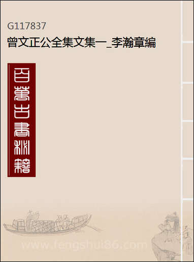 [下载][曾文正公全集]文集_一_李瀚章编.pdf