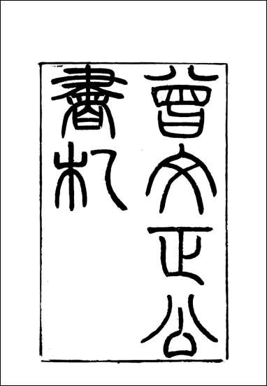 [下载][曾文正公全集]书札_一_李瀚章编.pdf