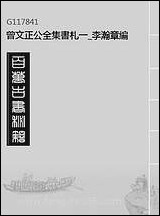 [下载][曾文正公全集]书札_一_李瀚章编.pdf