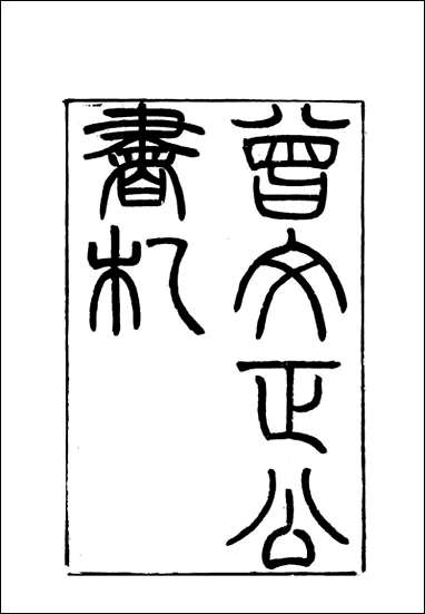 [下载][曾文正公全集]书札_五_李瀚章编.pdf