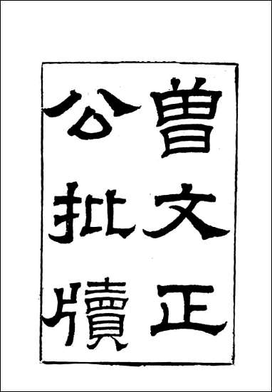 [下载][曾文正公全集]批牍_二_李瀚章编.pdf