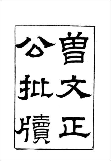 [下载][曾文正公全集]批牍_三_李瀚章编.pdf