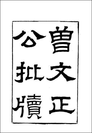 [下载][曾文正公全集]批牍_四_李瀚章编.pdf