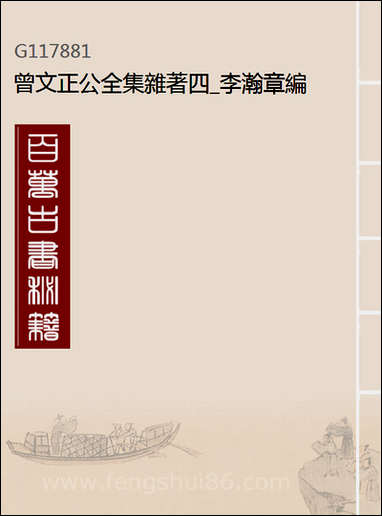 [下载][曾文正公全集]杂_四_李瀚章编.pdf