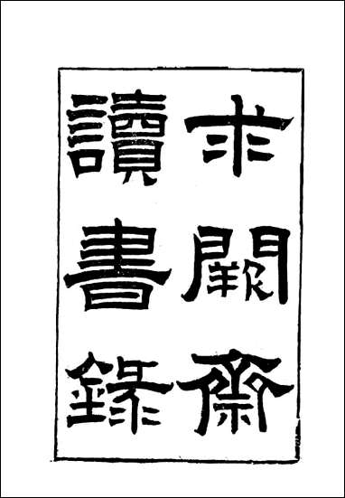 [下载][曾文正公全集]求关斋读书录_一_李瀚章编.pdf