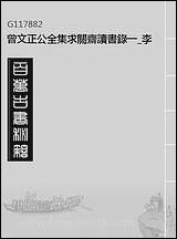 [下载][曾文正公全集]求关斋读书录_一_李瀚章编.pdf