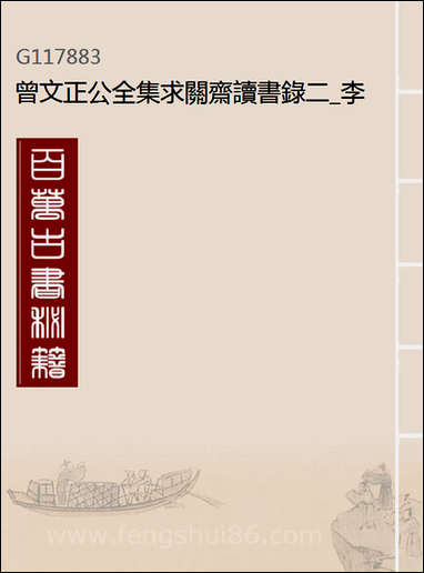 [下载][曾文正公全集]求关斋读书录_二_李瀚章编.pdf