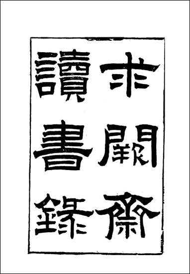 [下载][曾文正公全集]求关斋读书录_二_李瀚章编.pdf