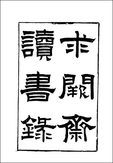 [下载][曾文正公全集]求关斋读书录_四_李瀚章编.pdf