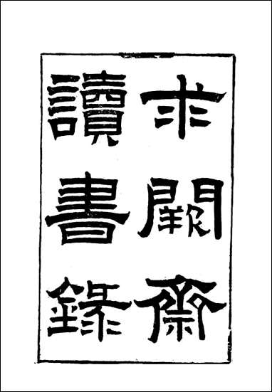 [下载][曾文正公全集]求关斋读书录_五_李瀚章编.pdf