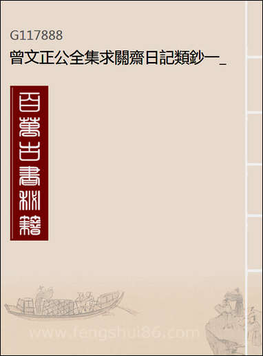 [下载][曾文正公全集]求关斋日记类钞_一_李瀚章编.pdf