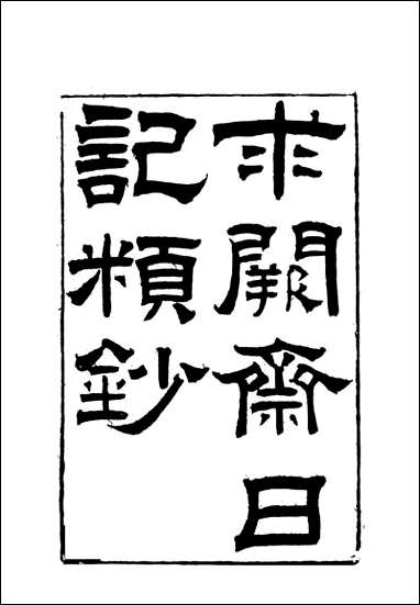 [下载][曾文正公全集]求关斋日记类钞_一_李瀚章编.pdf