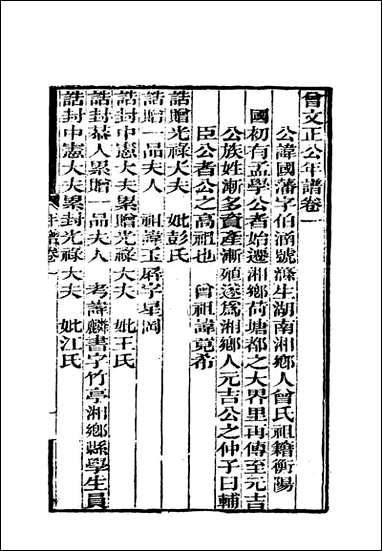 [下载][曾文正公全集]年谱_一_李瀚章编.pdf